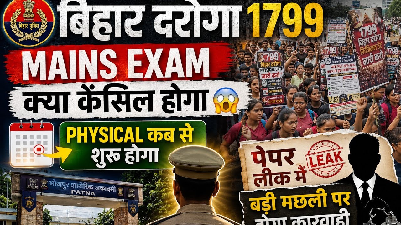 बिहार दरोगा 1799 🚨 | Physical कब से ? Mains Exam कैंसल होगा क्या ? 😱 पूरी सच्चाई जानें !