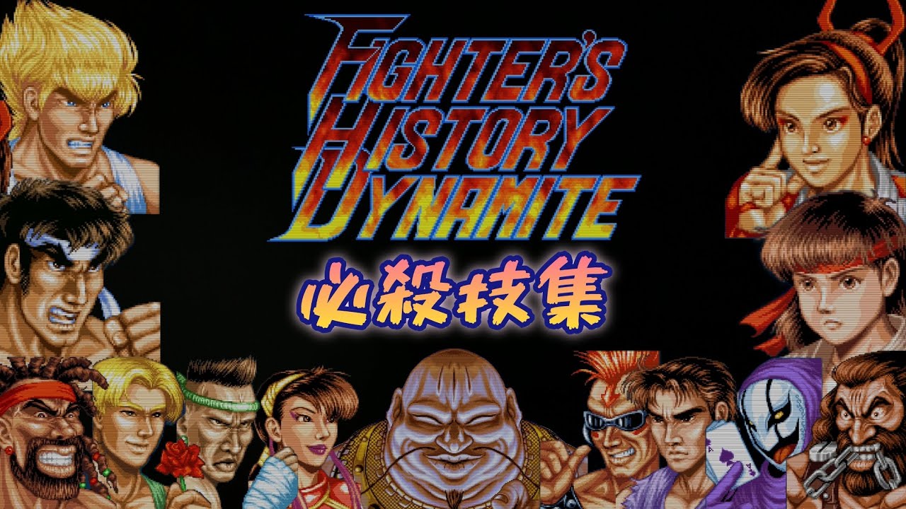ファイターズヒストリーダイナマイト 全キャラ必殺技集
