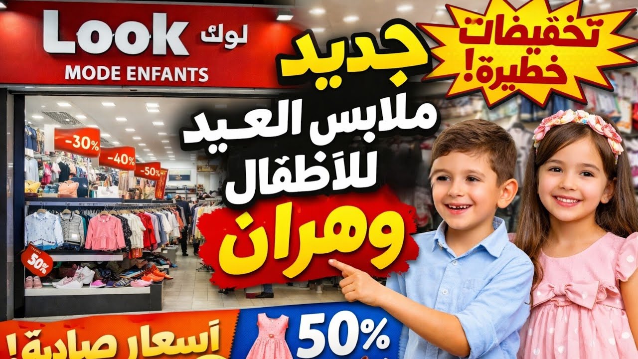 تخفيضات مغرية لملابس العيد للاطفال عند لوك في وهران ✨👍🎉