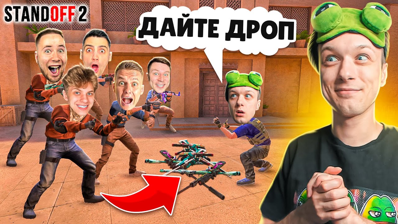 ЛЕГЕНДАРНЫЙ ШОУМАТЧ ЮТУБЕРОВ, НО Я ИГРАЮ ДРОПОМ ПРОТИВНИКА😁 (STANDOFF 2)