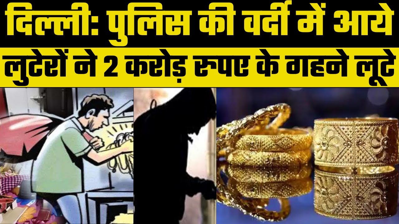 Two persons robbed of jewellery worth Rs 2 crore in Delhi, कोरियर कंपनी से 2 करोड़ की ज्वेलरी लूटी