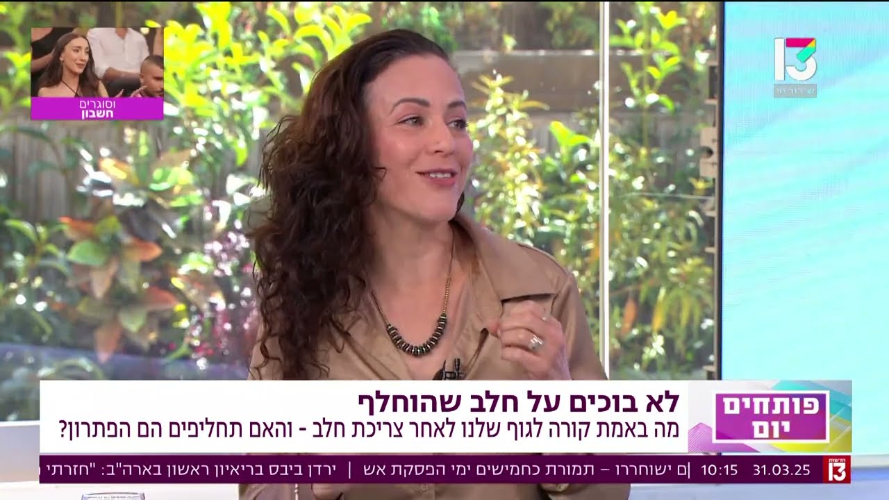 האם כדאי לצרוך מוצרי חלב | פינת הבריאות ערוץ 13