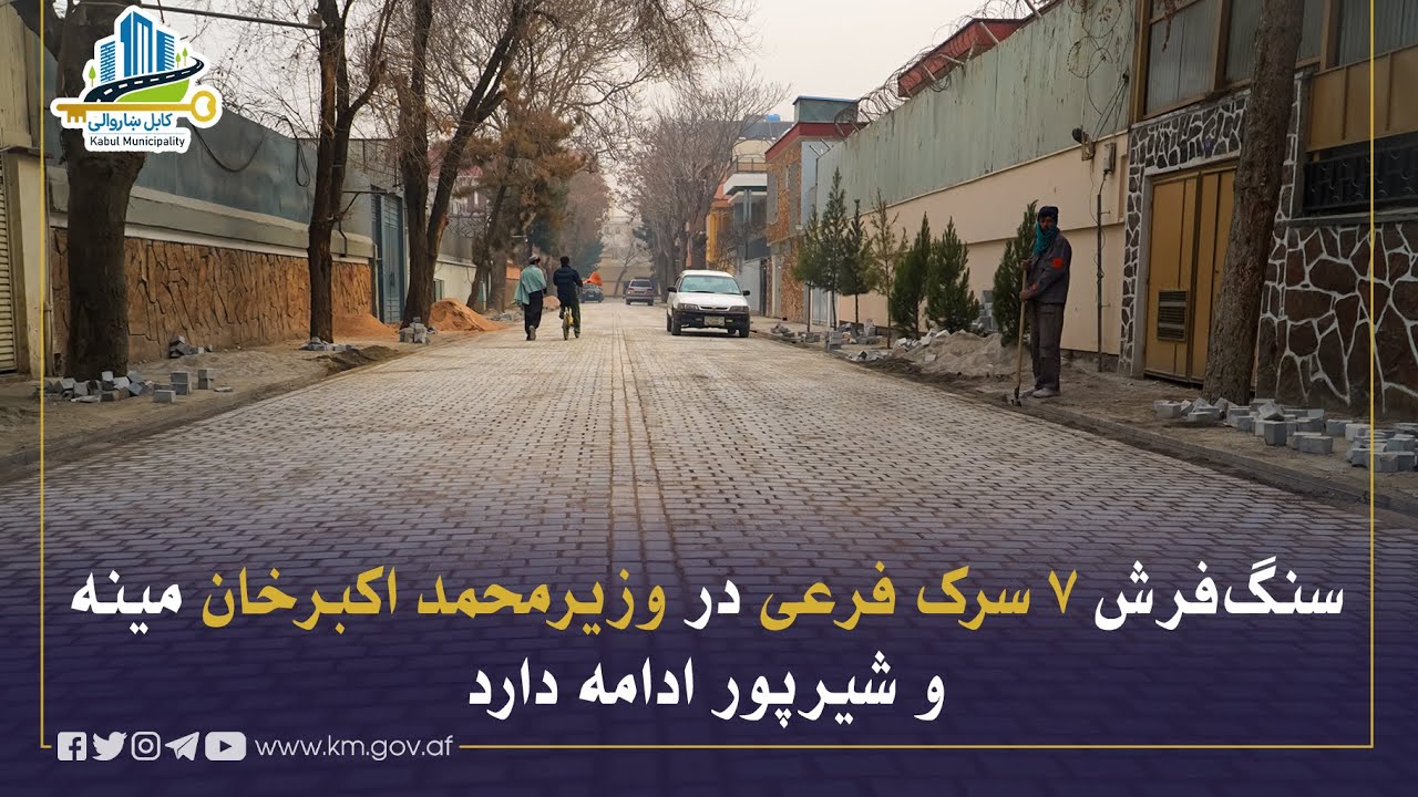 د وزیر محمد اکبر خان مېنې او شیرپور سیمې د اوو فرعي سړکونو د تیږو فرشولو چارې روانې دي