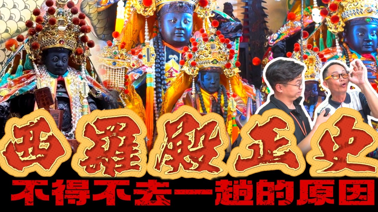 不要在道聽途說了！西羅殿到底是一間怎麼樣的廟！＃台南南勢街西羅殿 ＃保安廣澤尊王 ＃保安天下 ＃十三太保 ＃神遊馬克 ＃洛神繪社 ＃熱門 ＃推薦