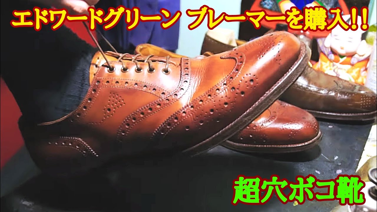 【超穴ボコ靴】エドワードグリーン ブレーマーを購入！！