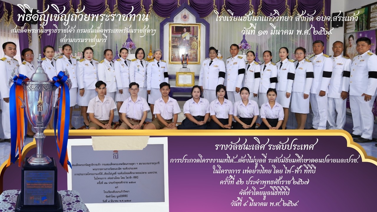 พิธีอัญเชิญถ้วยพระราชทาน สมเด็จพระกนิษฐาธิราชเจ้า กรมสมเด็จพระเทพรัตนราชสุดาฯ สยามบรมราชกุมารี
