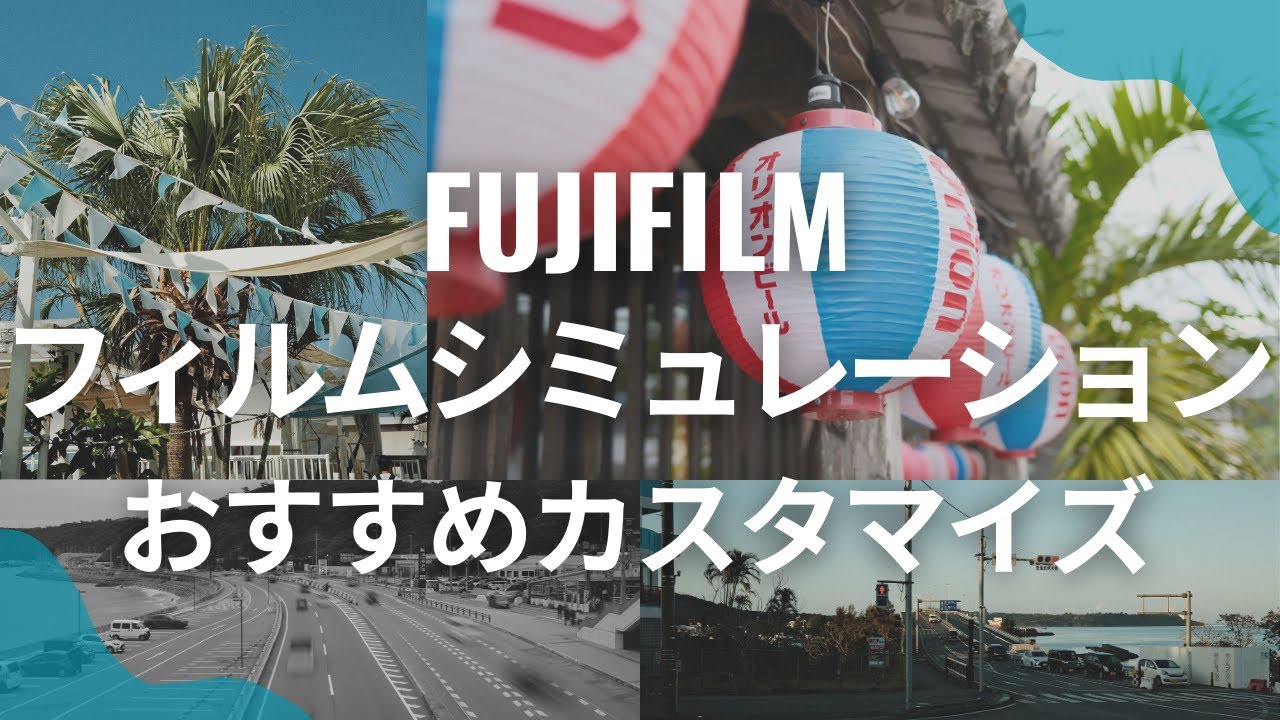 シーン別で選ぶFUJIFILMおすすめフィルムレシピ3選 | X-M5 | X-T5 | X-S20 | X100VI | X-T50 | X-H2 | X-H2S | X-Trans V