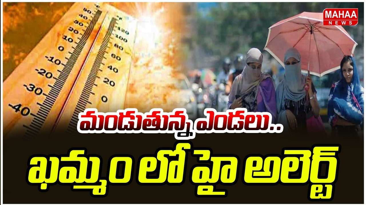 మండుతున్న ఎండలు.. ఖమ్మం లో హై అలెర్ట్ | High Temperatures Records in Khammam | Mahaa News