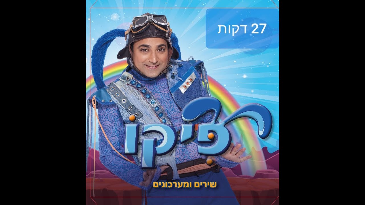 פיקו- שירים ומערכונים