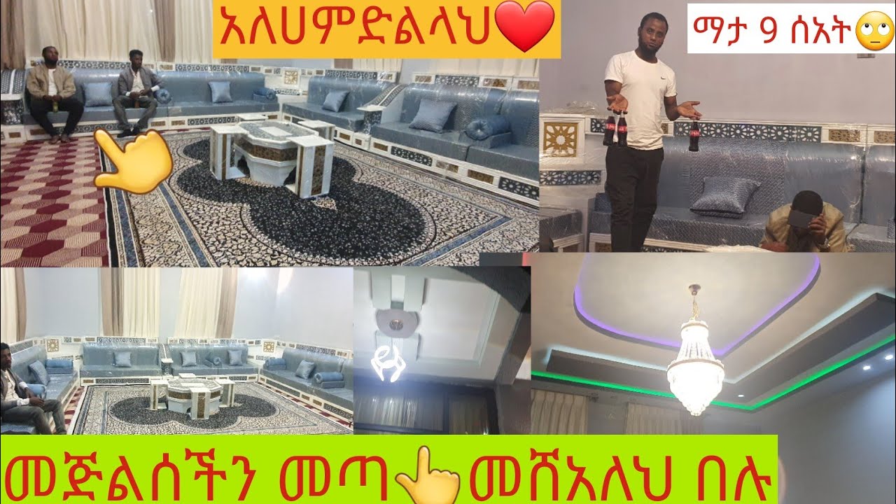 ለአድሱ ቤት ከአዳማ ምን የመሰለ አራብሀን መጅሊስ መጣልኝ🏃👍እዩ አያምርም 