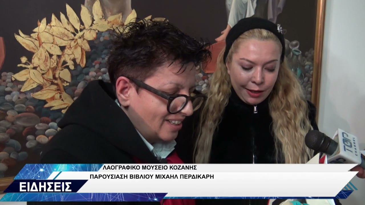 ΛΑΟΓΡΑΦΙΚΟ ΜΟΥΣΕΙΟ ΚΟΖΑΝΗΣ ΠΑΡΟΥΣΙΑΣΗ ΒΙΒΛΙΟΥ ΜΙΧΑΗΛ ΠΕΡΔΙΚΑΡΗ