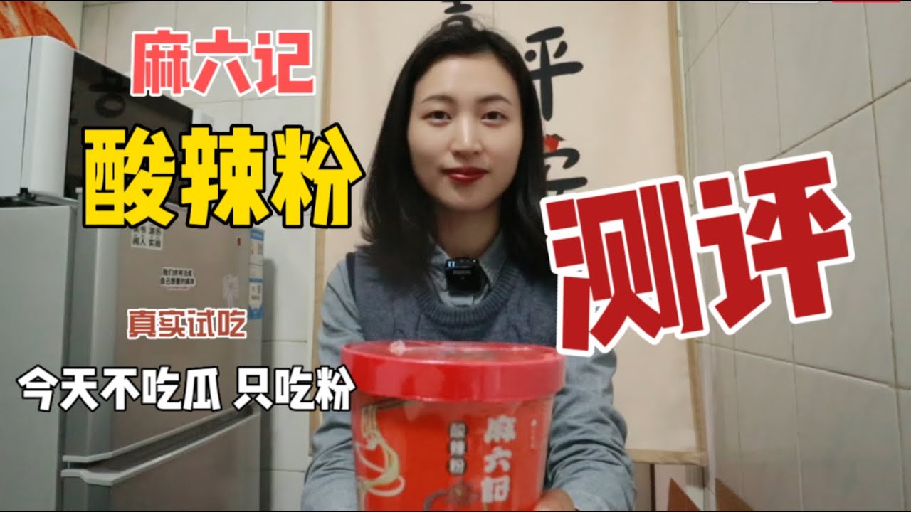Hot and Sour Rice Noodles 真实测评麻六记酸辣粉！好不好吃？