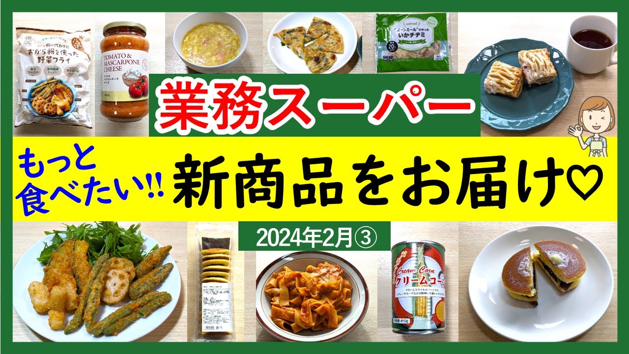 【業務スーパー】新商品はこれ買って‼見つけたら即カゴへ！スパ子おすすめ購入品紹介♪(2024年2月③）GYOMU SUPERMARKET JAPAN