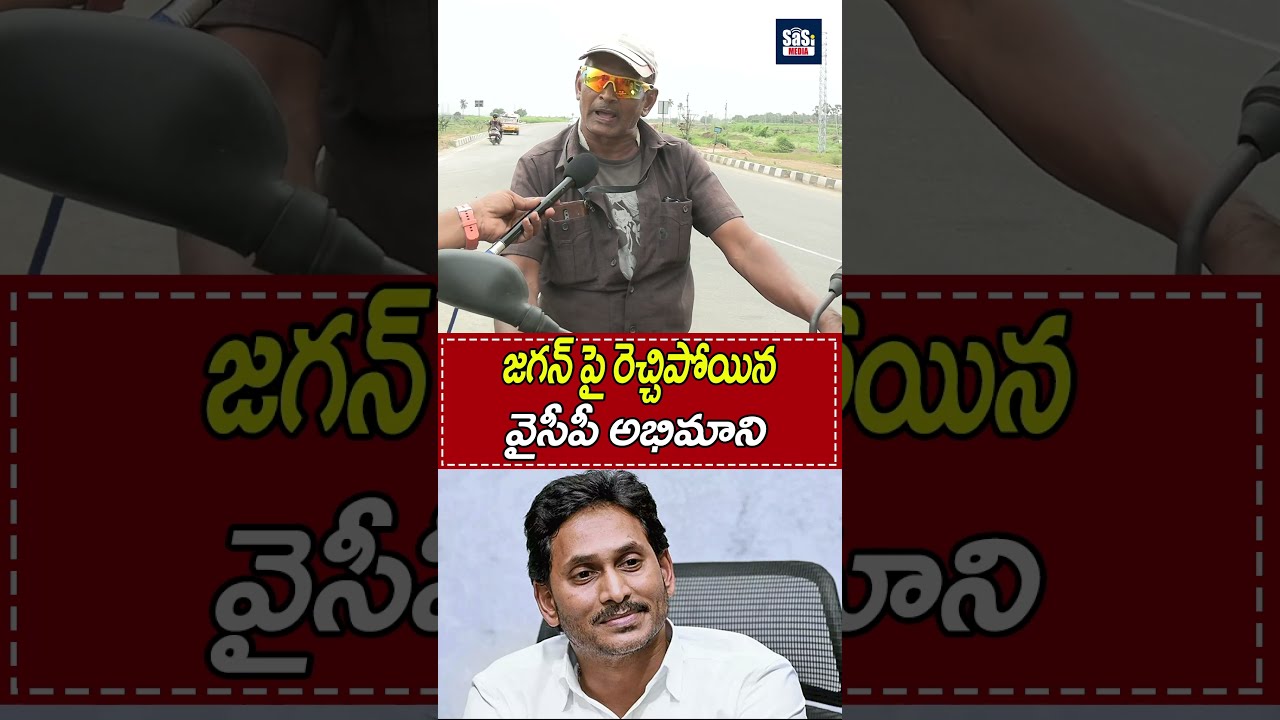జగన్ పై రెచ్చిపోయిన వైసీపీ అభిమాని | YS Jagan | YSRCP | Public Talk | Sasi Media