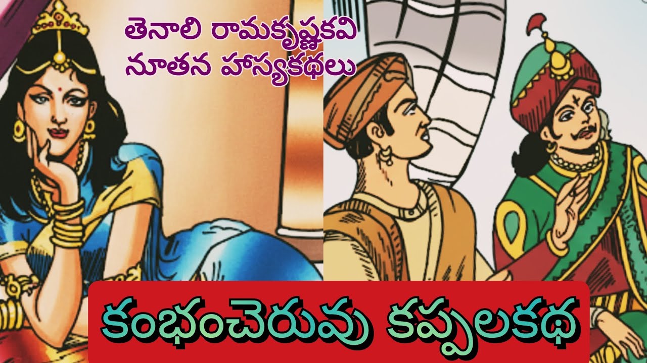 తెనాలి రామకృష్ణకవి నూతన హాస్యకథలు ll 10వ భాగం ll Telugu Audiostories l చందమామ కథలు ll Anjali Kathalu