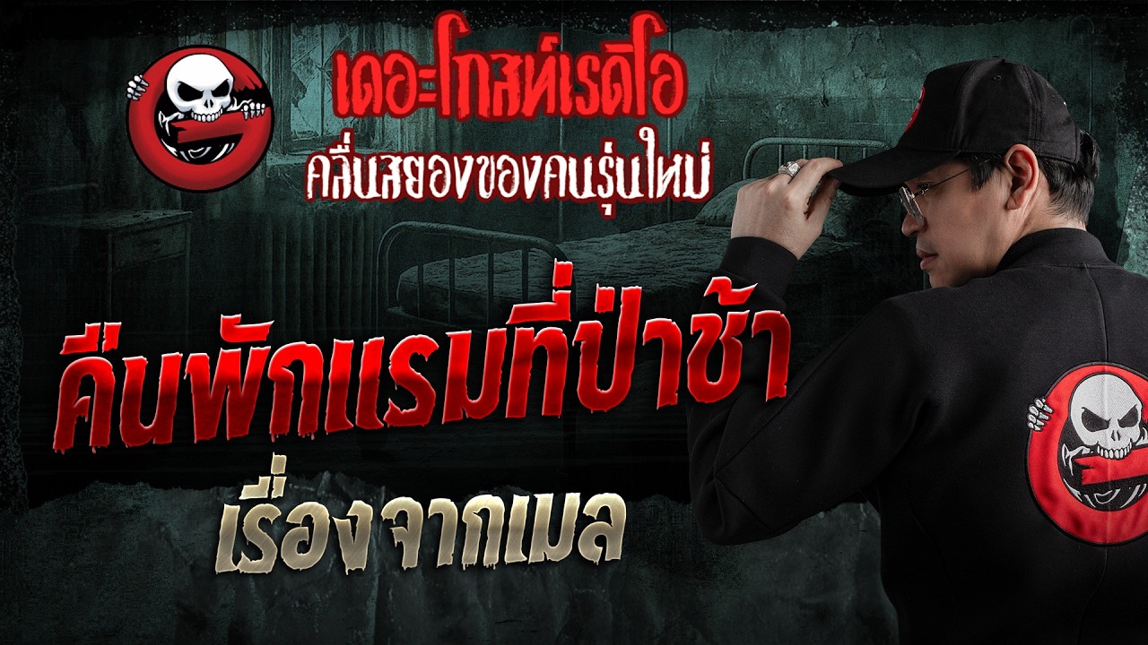 เรื่องจากเมล  • คืนพักแรมที่ป่าช้า | 8 ก.พ. 69 | THE GHOST RADIO