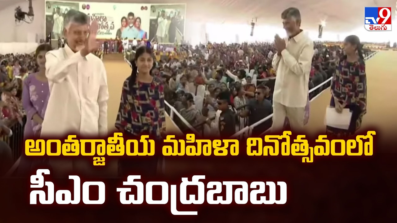 CM Chandrababu Naidu Attends International Women’s Day Program in Amaravathi - TV9