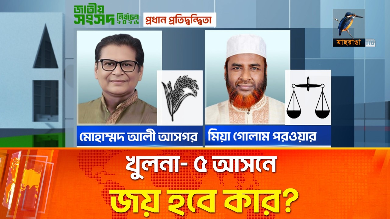 খুলনা- ৫ আসনে ভোটারদের পছন্দ কোন হেভিওয়েট প্রার্থী? | Maasranga News
