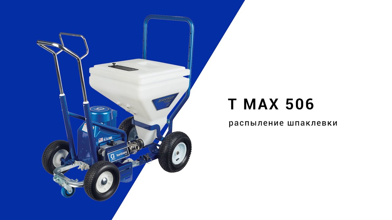 Видеоинструкция по T-Max 506: как использовать распылитель для текстурированных покрытий