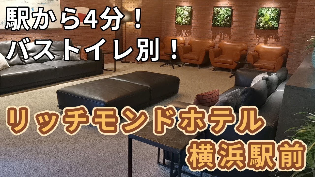 横浜駅から徒歩4分！落ち着いた雰囲気のビジネスホテル「リッチモンドホテル横浜駅前」【バス・トイレ別の客室アリ】