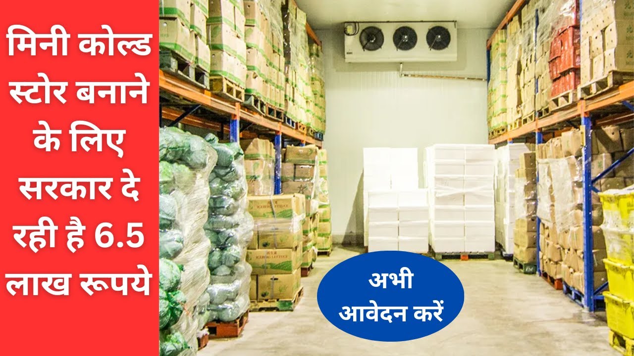 The government is giving Rs 6.5 lakh for setting up a mini cold store. Cold storage subsidy 2023