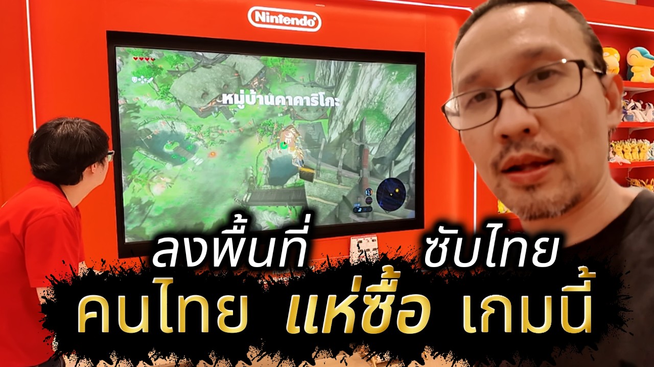 ลงพื้นที่วันแรกเกมที่คนไทยอยากลองเล่น Zelda ซับไทย