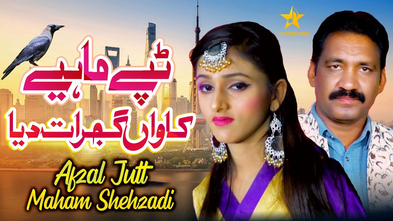 Kawan Gujrat Diya | Afzal Jutt & Maham Shehzadi | New Punjabi Mahiya 2022 | SH Records