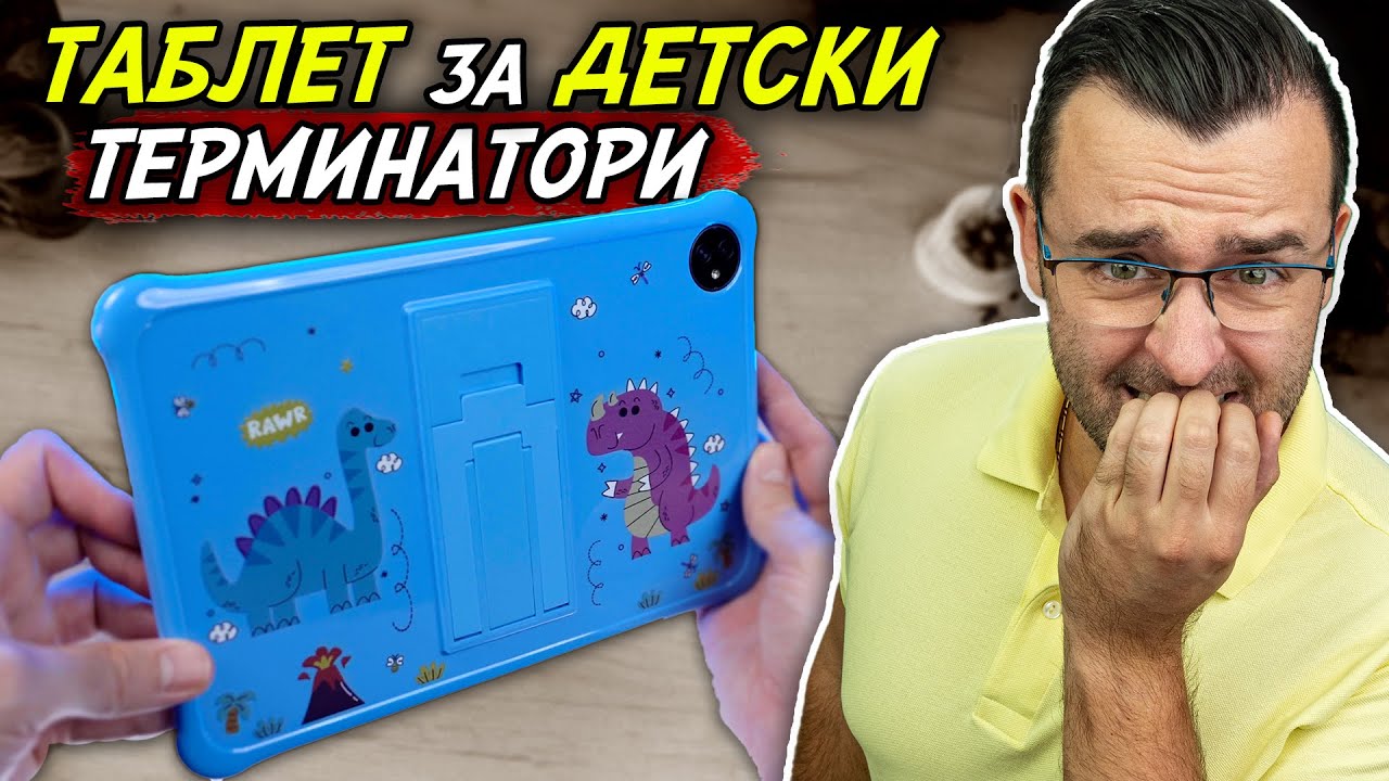 Таблет за ДЕТСКИ Терминатори - Blackview Tab 30 Kids Review