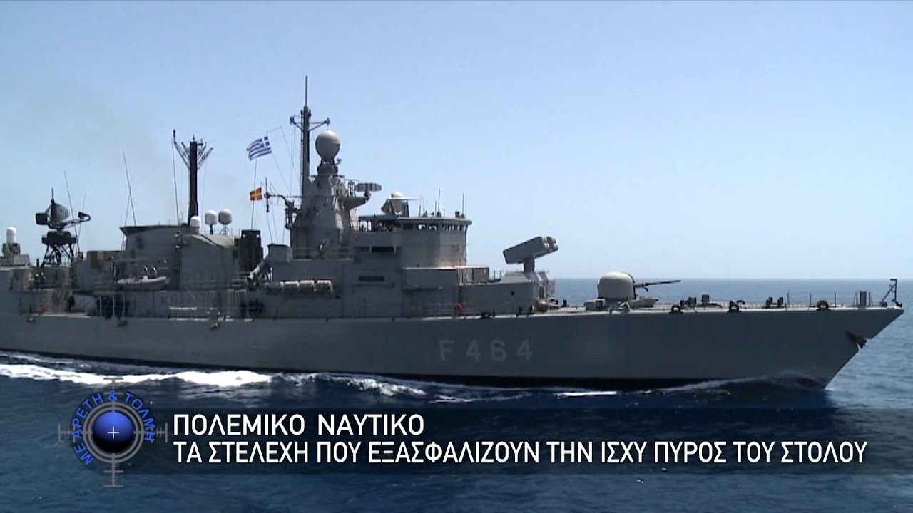 Πολεμικό Ναυτικό. Τα Στελέχη που Εξασφαλίζουν την Ισχύ Πυρός του Στόλου (17/12/2023)