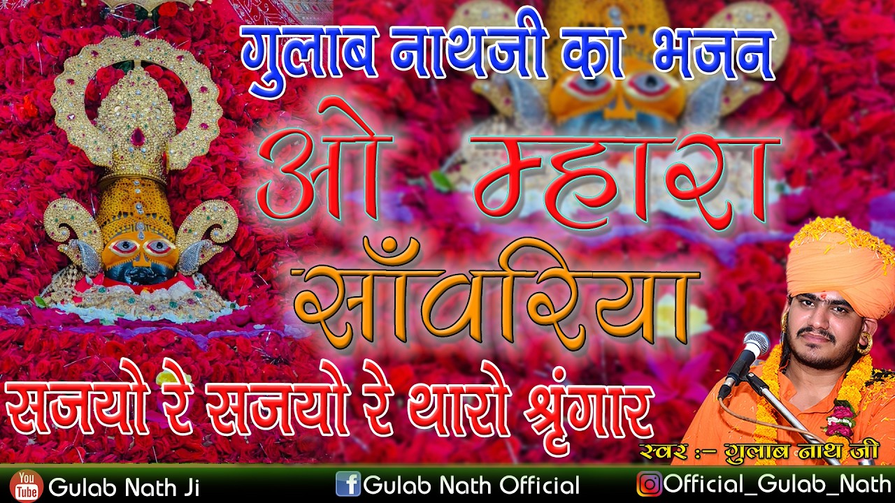 ओ म्हारा साँवरिया | सजयो रे सजयो रे थारो श्रृंगार | Gulab Nath ji Bhajan