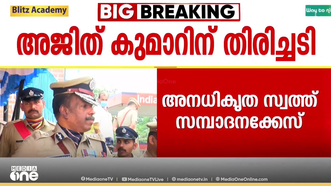 എം.ആർ അജിത് കുമാറിന് ക്ലീൻ ചിറ്റ് നൽകിയ റിപ്പോർട്ട് കോടതി തള്ളി