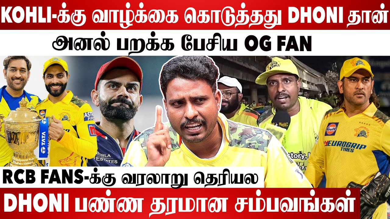 RCB ரசிகர்களுக்கு பதிலடி கொடுத்த OG CSK FAN | Exclusive Interview | MS Dhoni | IPL 2025