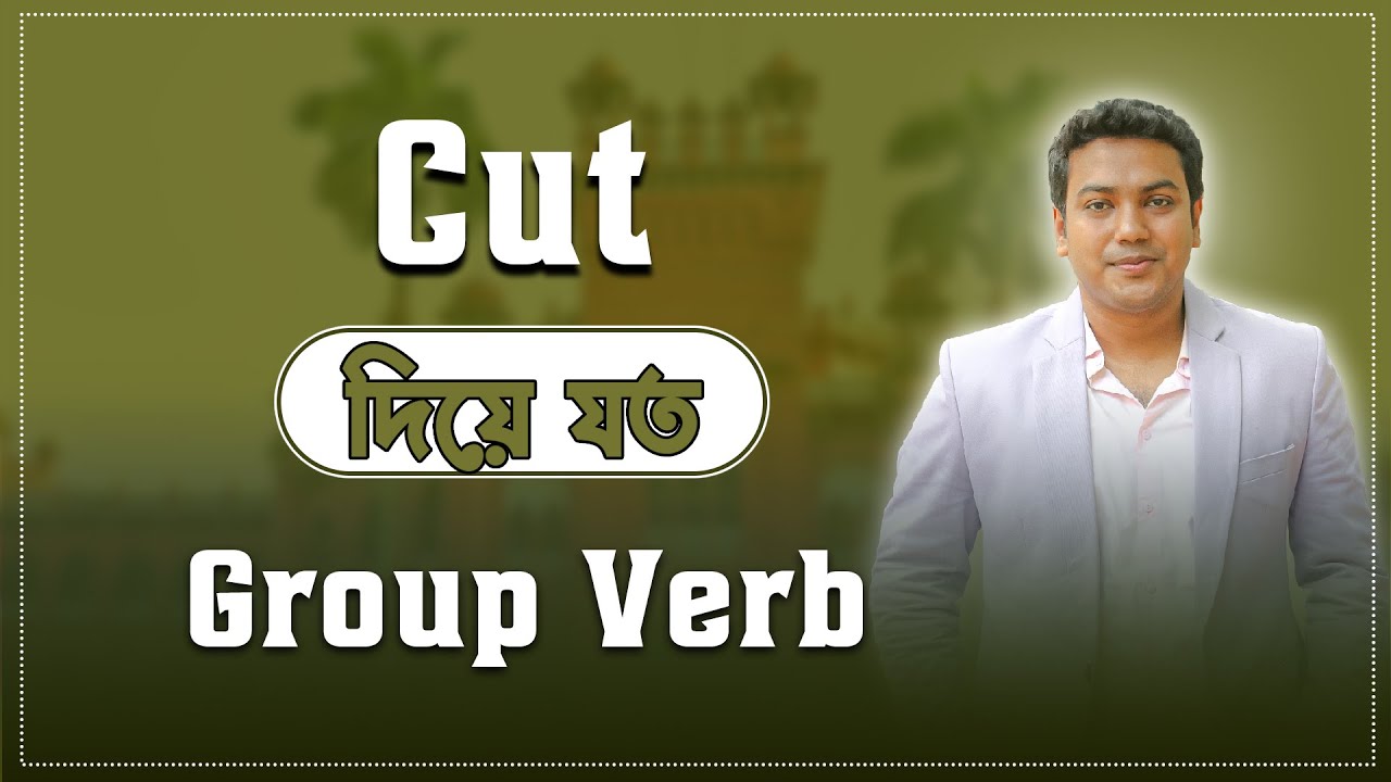 Cut দিয়ে যত Group Verbs | Group Verb Technique | Siddique Mohsin Patwary