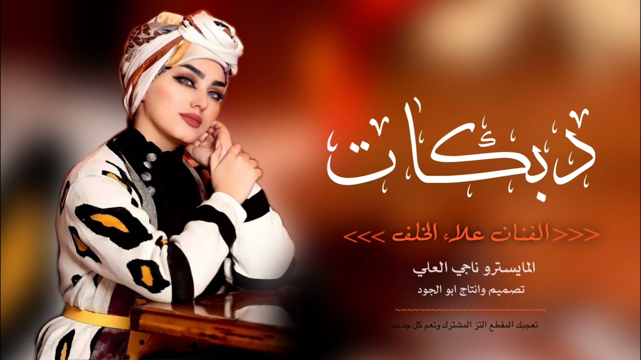 دبكات غناء الفنان علاء الخلف