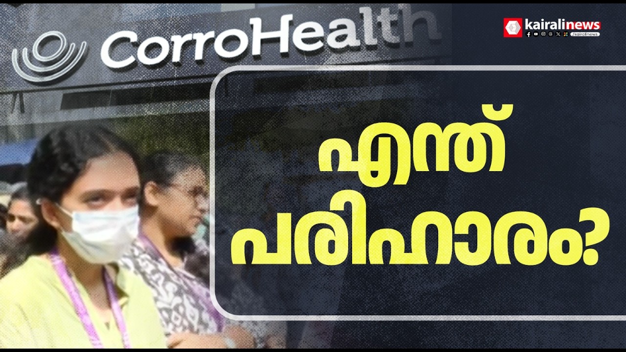 കോറോ ഹെൽത്തിൽ എന്ത് പരിഹാരം?; ഓഫീസിലെത്തിയ ജീവനക്കാർക്ക് പ്രവേശനം നിഷേധിച്ചു | CORRO HEALTH