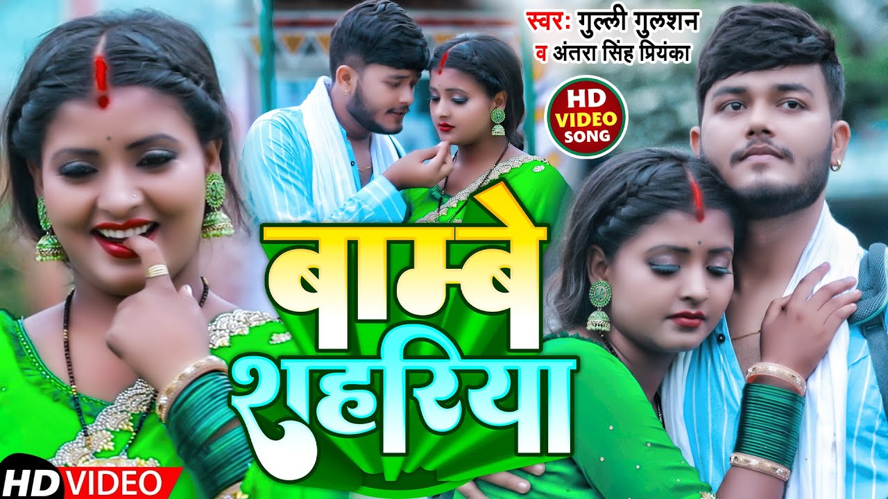 #VIDEO | बाम्बे शहरिया | #Gulli Gulshan #Antra Singh Priyanka | Bambe Shahariya | Maghi Song 2022