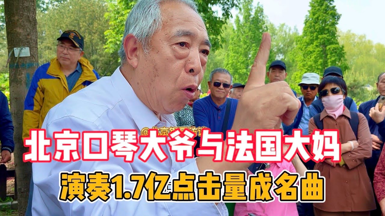 口琴大爷与法国大妈演奏1.7亿点击量成名曲，嗨翻全场！