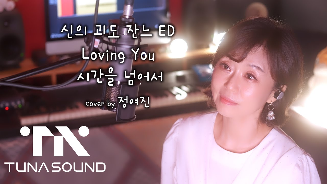 신의 괴도 잔느 ED / Loving You 시간을 넘어서 - cover by 정여진