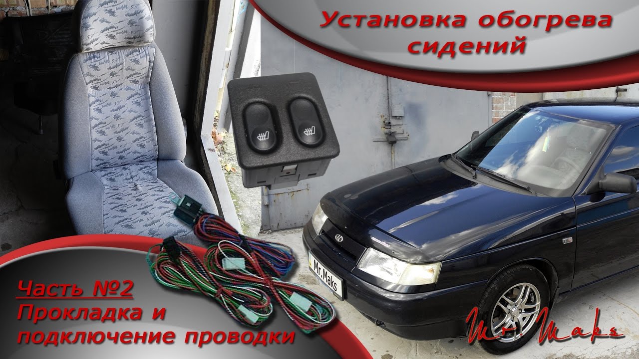 Установка обогрева сидений в ВАЗ 2110-2112. (ЧАСТЬ 2). Подключение проводки