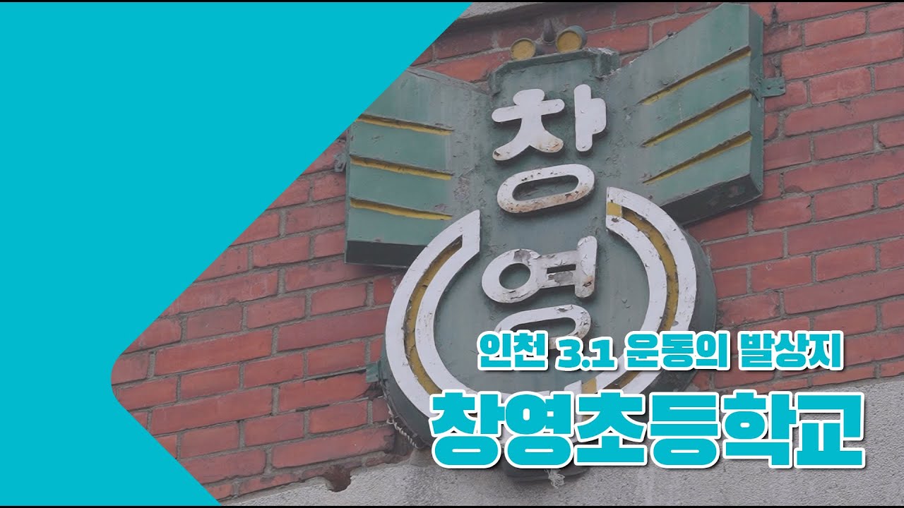 인천 3.1운동의 발상지 