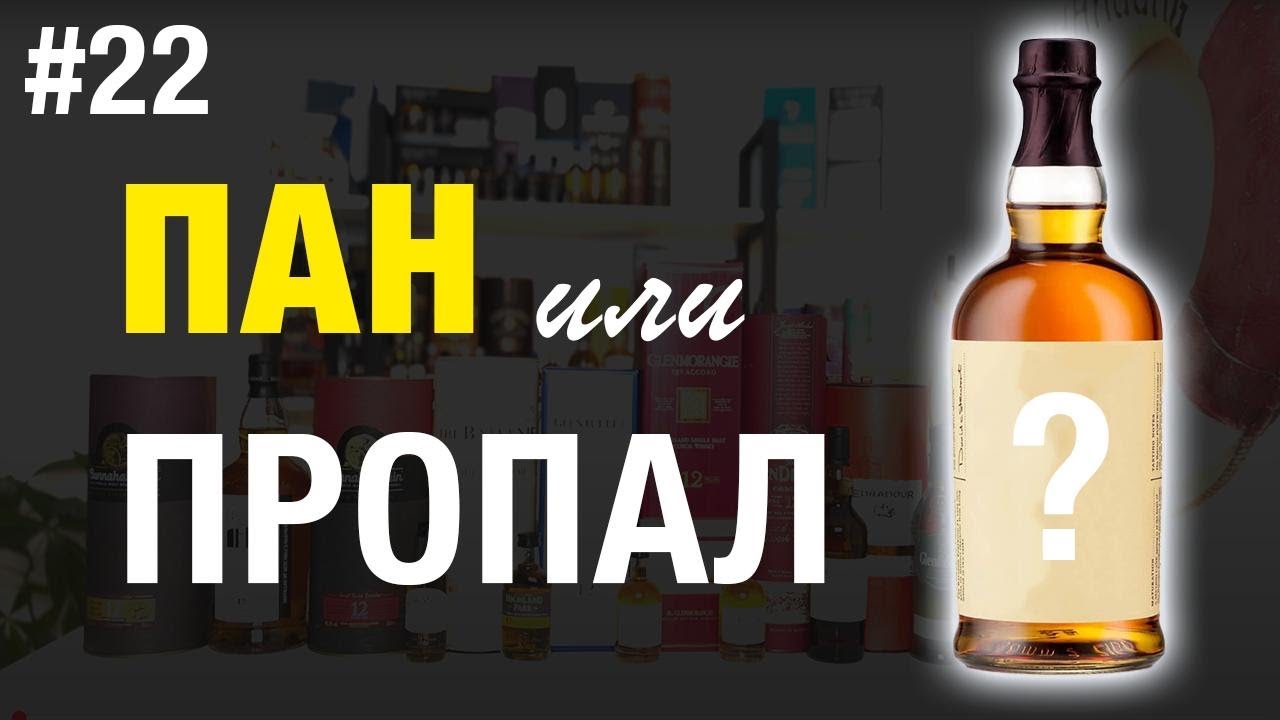 #22. Пан или пропал - виски вслепую 