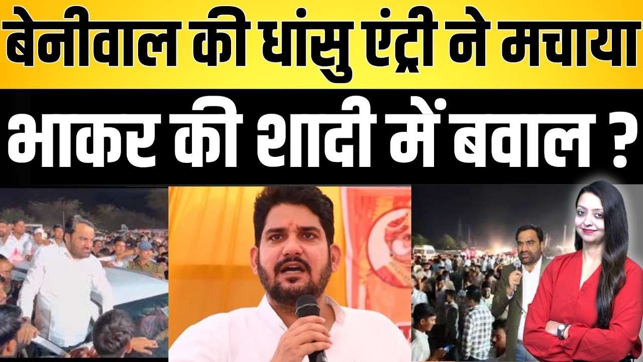 Beniwal की धांसु एंट्री ने मचाया Bhakar की शादी में बवाल ? Hanuman Beniwal Mukesh Bhakar latest news
