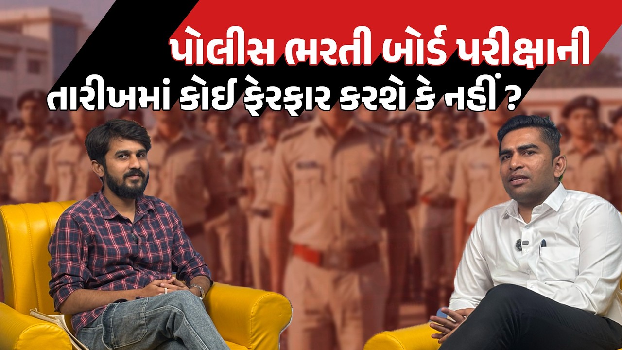 Police Recruitment Board પરીક્ષાની તારીખોમાં કોઈ ફેરફાર કરશે કે નહીં? | Latest Gujarati News Today
