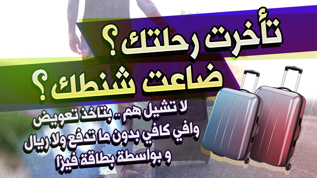 تأخرت رحلتك أو فاتتك الرحلة؟ ضاعت أو تأخرت أو انسرقت شنطتك أثناء السفر؟ تعال أعلمك كيف تأخذ تعويض