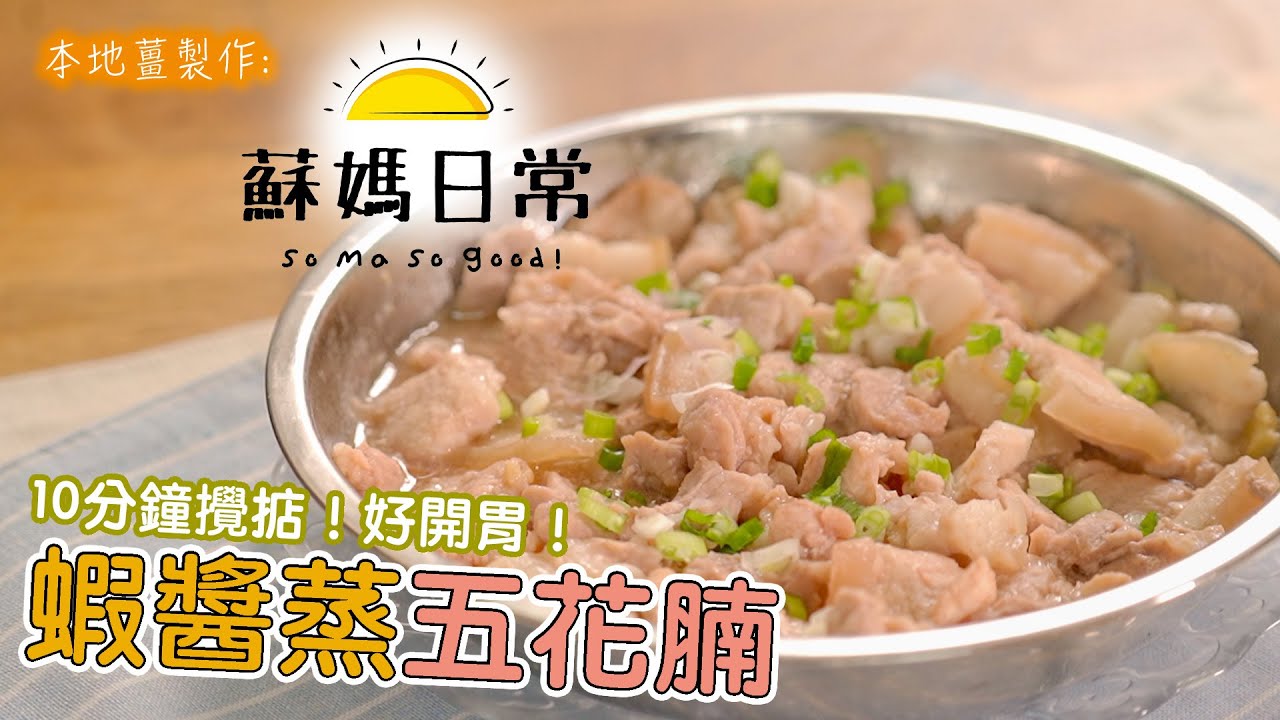 蘇媽食譜  | 蝦醬蒸豬肉 | 快手惹味開胃 | Steamed Pork Belly with Shrimp Sauce | Udang Saus Babi Kukus | EN & INDO cc