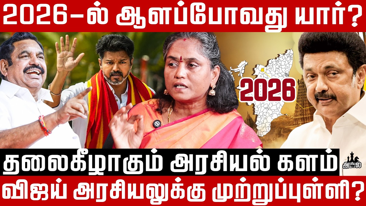 தமிழக அரசியல் ஜாதகம்! ஸ்டாலின், விஜய், இபிஎஸ் அடுத்த முதல்வர் யார்? | Arasiyal Aattam