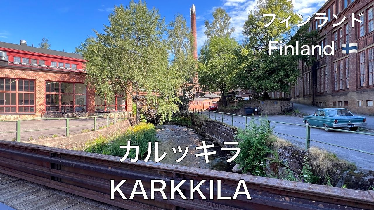 フィンランド南部カルッキラ市にある歴史的建造物が残り、町中を急流が流れるヘグフォシュで真夏の風光明媚な景観をお楽しみ下さい。Karkkilan/H&ouml;gforsin ruukki 13.7.2023