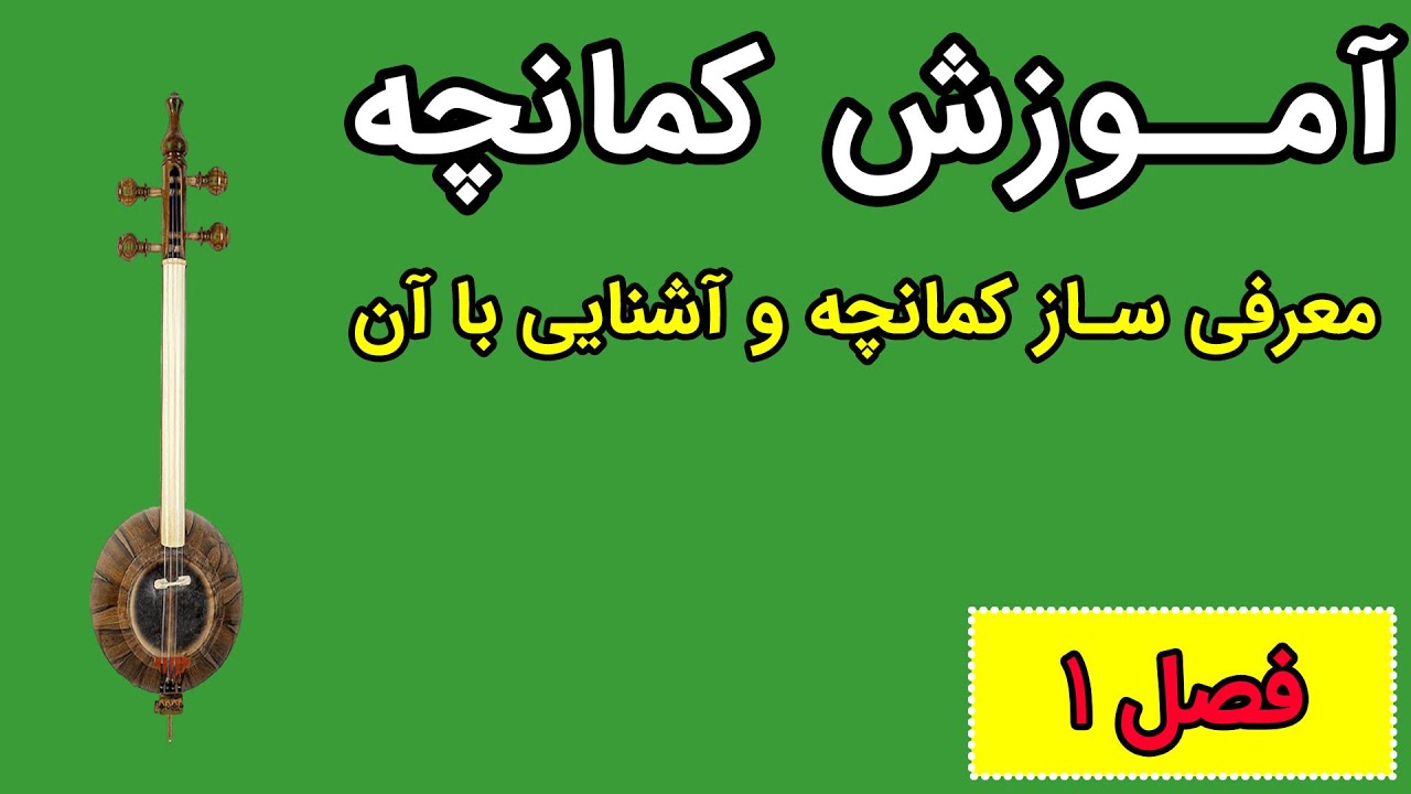 آموزش کمانچه - فصل اول - معرفی ساز کمانچه و آشنایی با آن