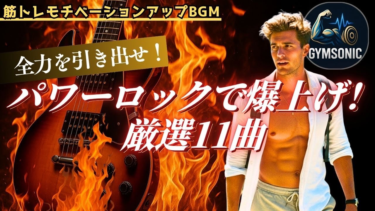 【筋トレ BGM】爆音ロックで追い込め🔥重低音で限界突破する11曲