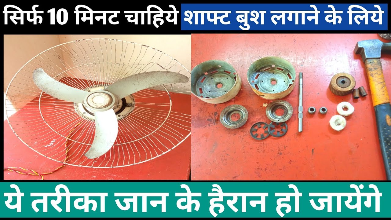 10 मिनट चाहिये शाफ्ट बुश लगाने के लिये। bullet fan ka shaft bush kaise change kare /fan repair/